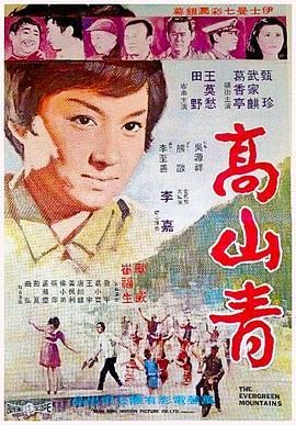 高山青1970<