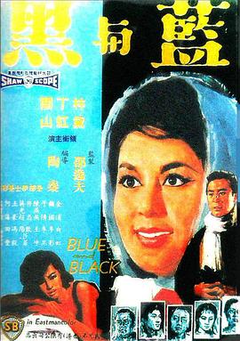 蓝与黑1966<