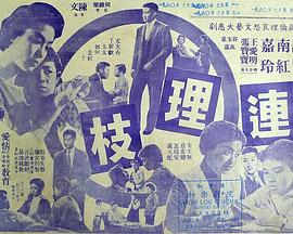 连理枝1960<