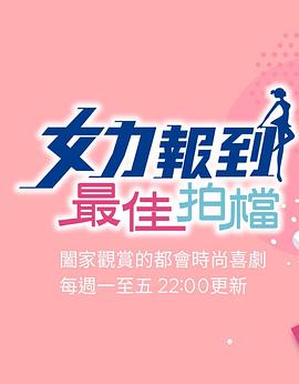 女力报到：最佳拍档<