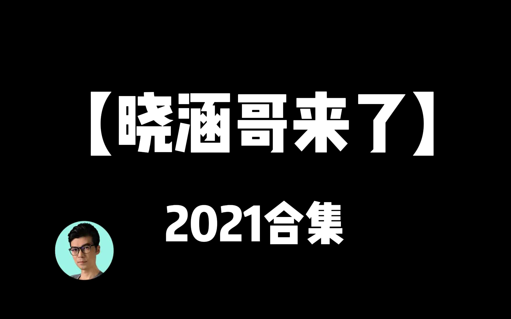 晓涵哥来了<