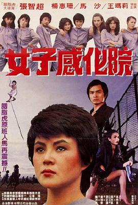 女子感化院1983<