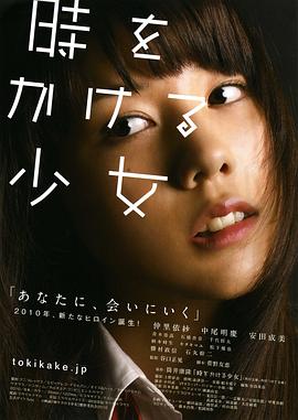 穿越时空的少女2010<