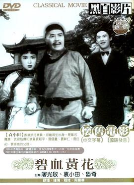 碧血黄花1954<