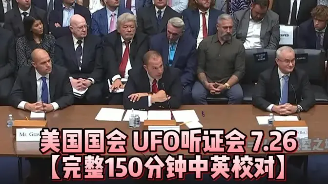 UFO听证会美国国会<