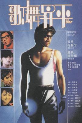 歌舞升平1985<