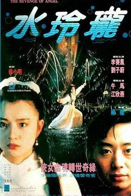 水玲珑1990<