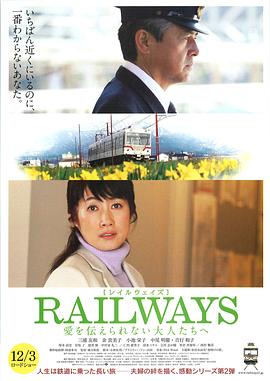 RAILWAYS给不能传达爱的大人们<