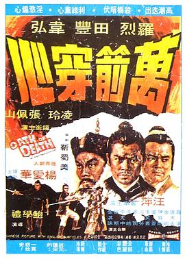 万箭穿心1971<