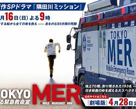 TOKYO MER～隅田川mission～<