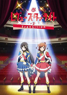 少女☆歌剧 Revue Starlight -The LIVE-#2 Transition<