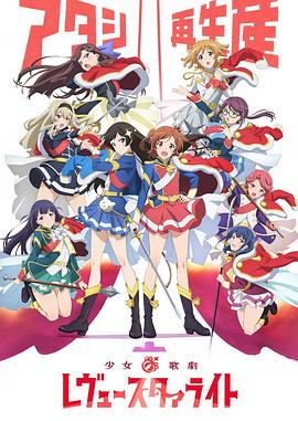 少女☆歌剧 Revue Starlight<