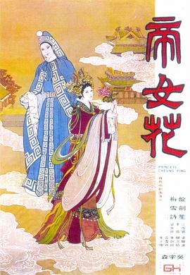 帝女花1976<