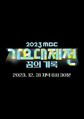 2023MBC歌谣大祭典<