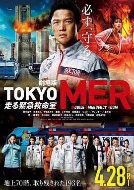 TOKYO MER～移动的急救室～电影版<