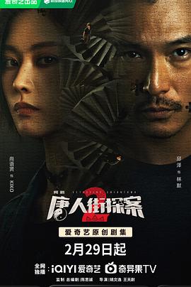 唐人街探案2剧版<