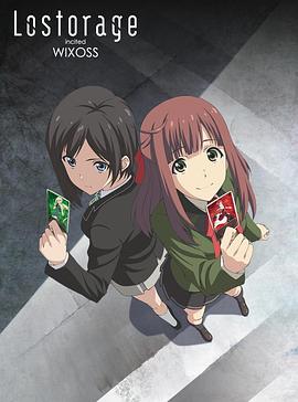 失忆煽动WIXOSS<