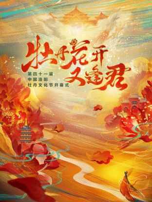 《牡丹花开又逢君》第四十一届洛阳牡丹文化节<