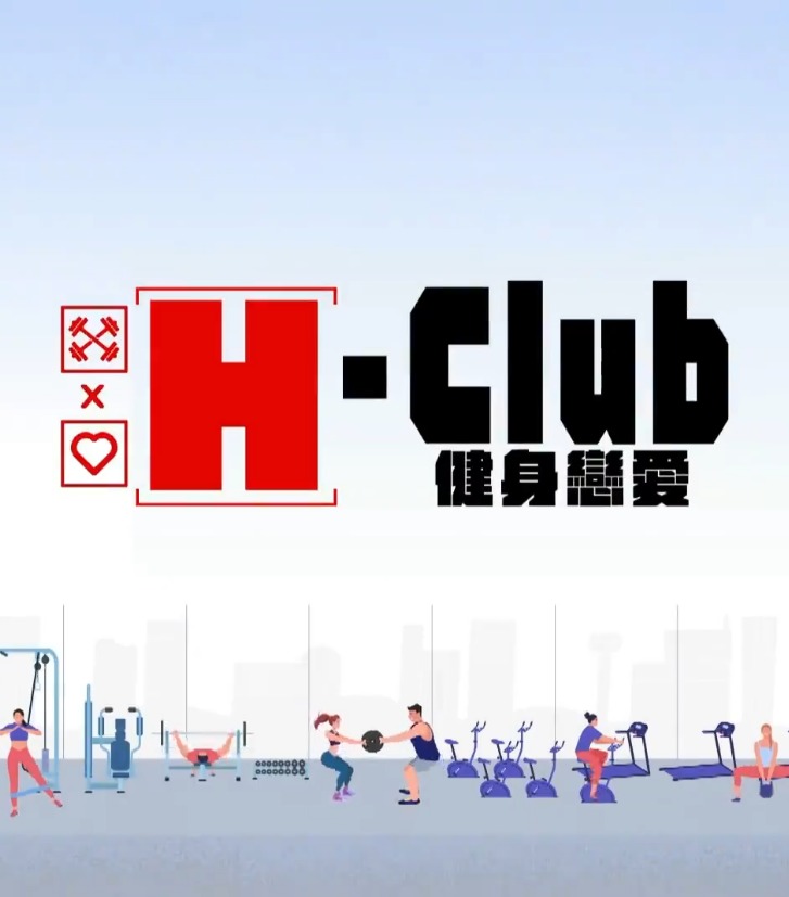 H-Club：健身恋爱<