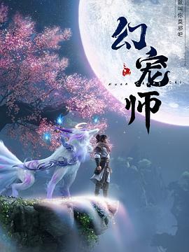 幻宠师<