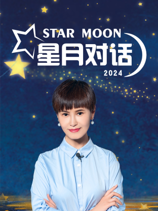 星月对话2024<