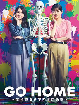 GO HOME〜警视厅身份不明者咨询室〜<