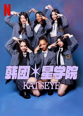 流行星学院：KATSEYE<