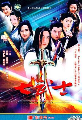 七武士2004<