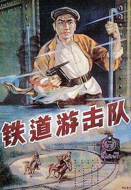 铁道游击队1956<