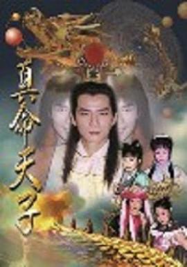 真命天子王耿豪版