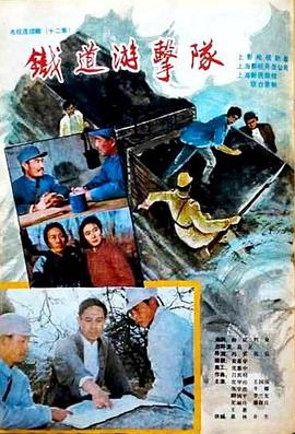 铁道游击队1985<