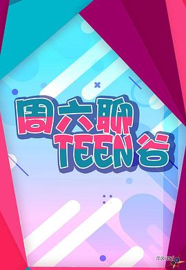 周六聊Teen谷<