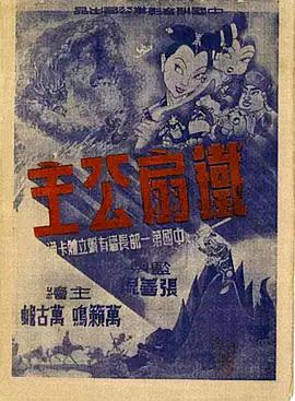 铁扇公主1941<