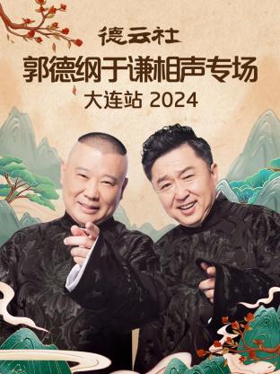 德云社郭德纲于谦相声专场大连站2024<