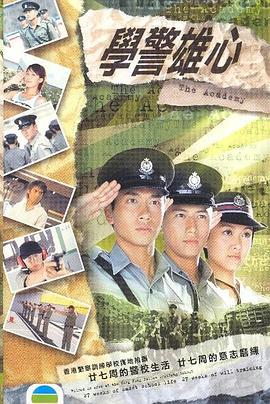 学警雄心粤语<