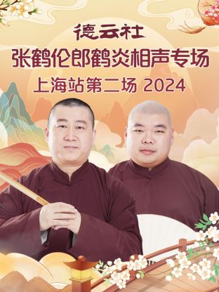 德云社张鹤伦郎鹤炎相声专场上海站第二场2024<