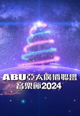 ABU亚太广播联盟音乐节2024<