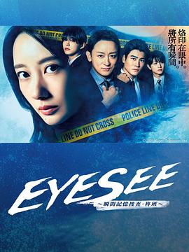 EYESEE～瞬间记忆搜查·柊班～<