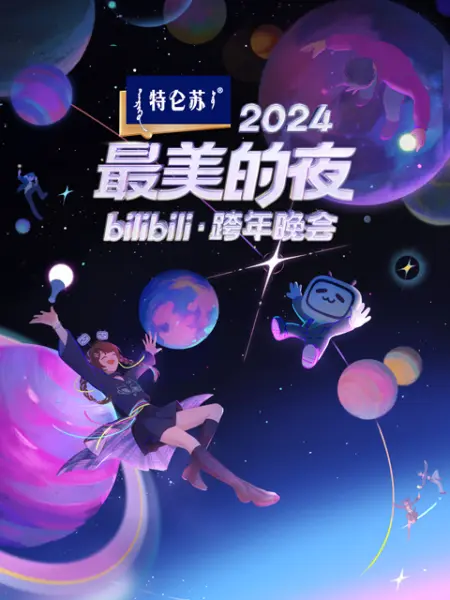 2024最美的夜 bilibili跨年晚会<