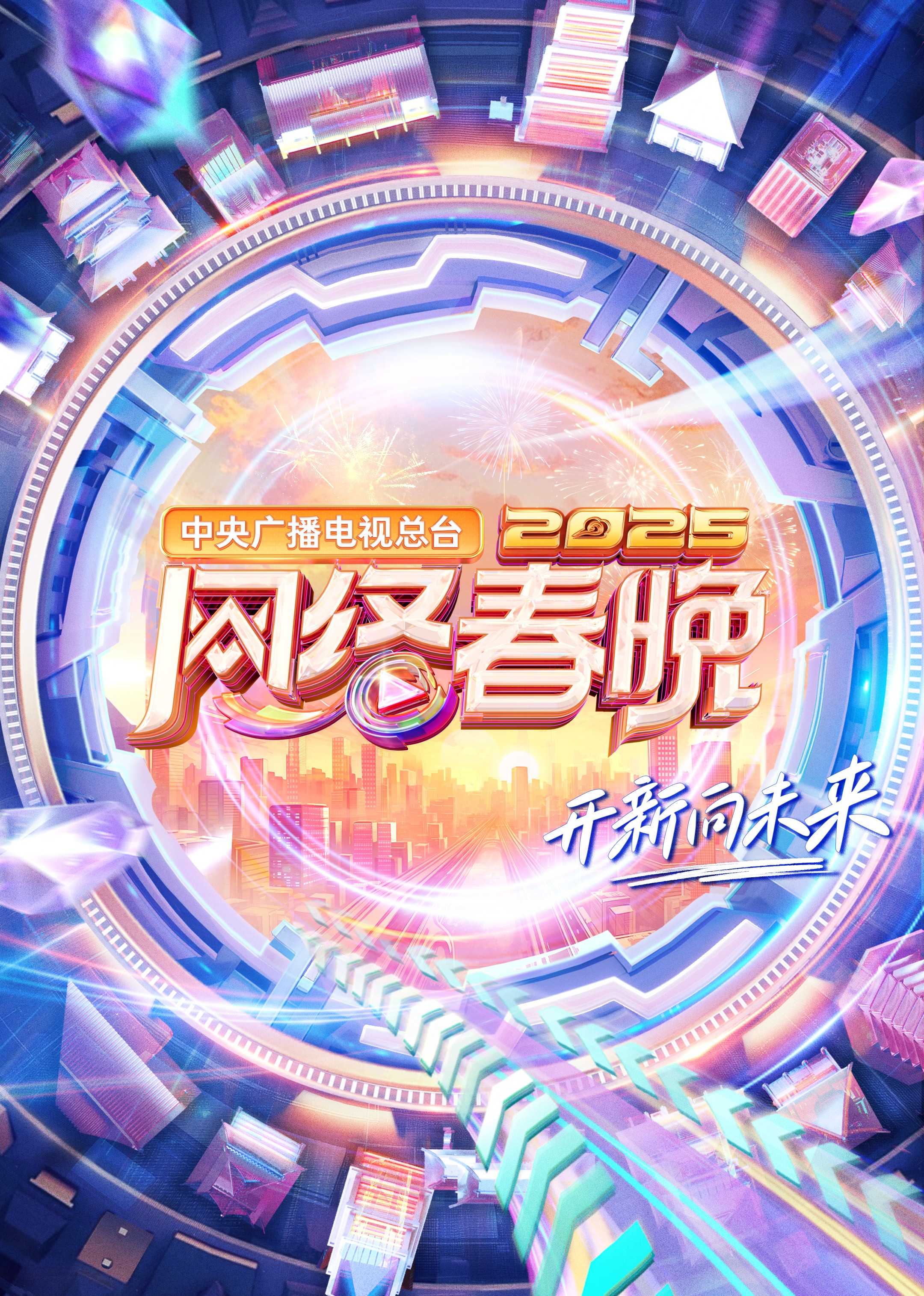 中央广播电视总台2025网络春晚<