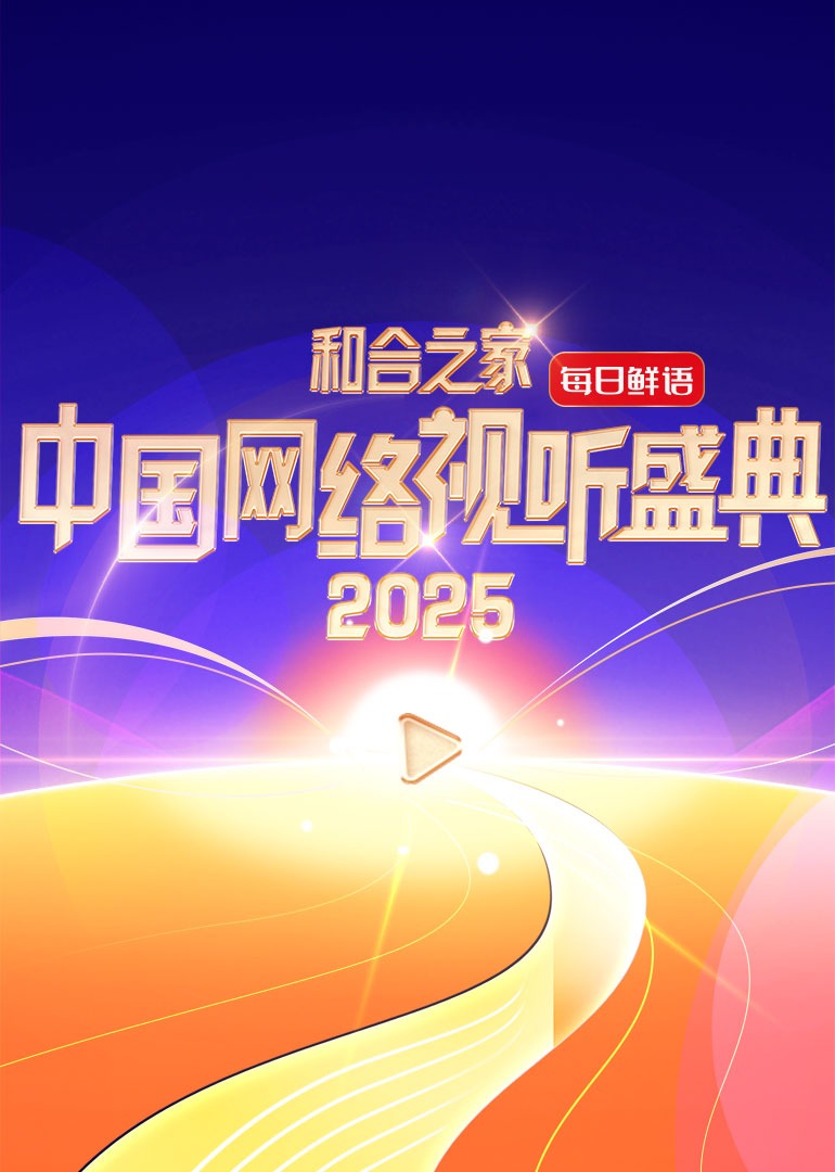 和合之家·2025中国网络视听盛典<