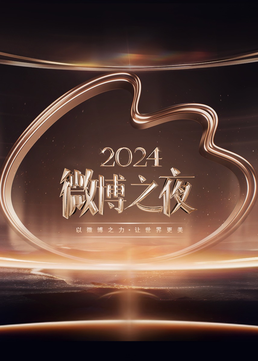 2024微博之夜<