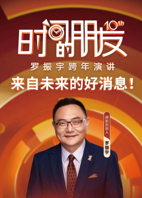 罗振宇2025“时间的朋友”跨年演讲<