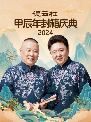 2024年德云社甲辰年封箱庆典<