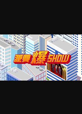 我要爆Show<