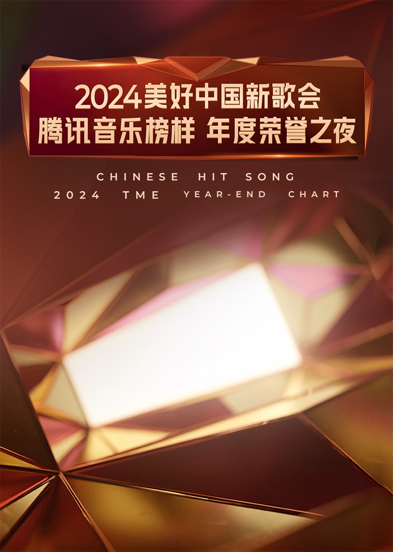 2024美好中国新歌会·腾讯音乐榜样年度荣誉之夜<