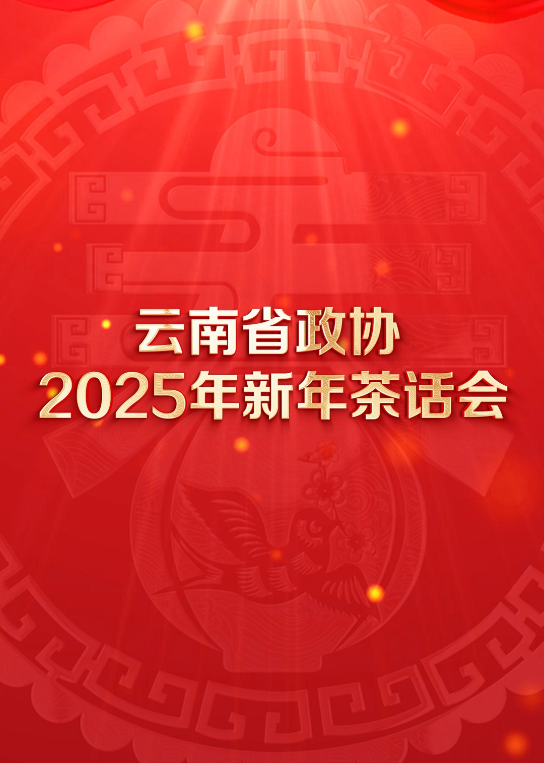 云南省政协2025年新年茶话会文艺<