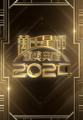 万千星辉颁奖典礼2024<