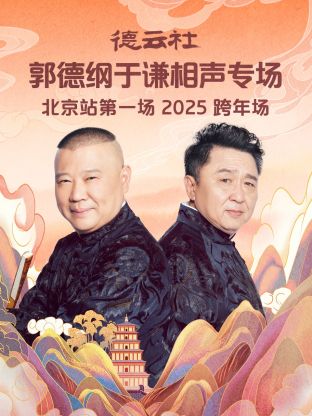 德云社郭德纲于谦相声专场北京站第一场2025<