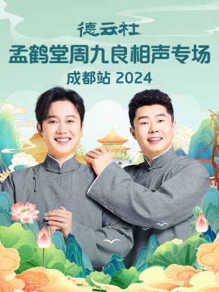 德云社孟鹤堂周九良相声专场成都站2024<